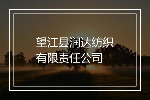 望江县润达纺织有限责任公司