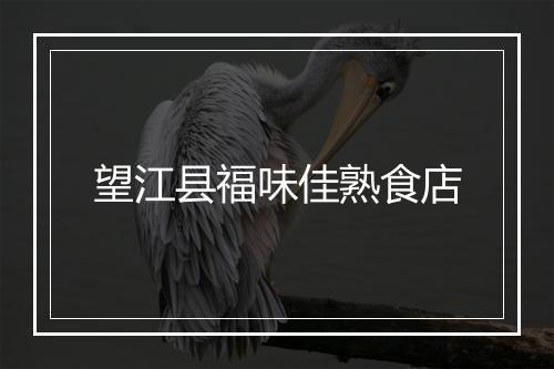 望江县福味佳熟食店