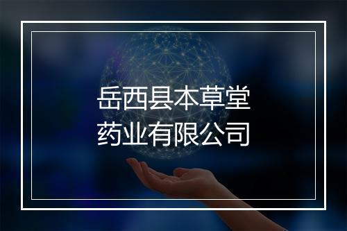 岳西县本草堂药业有限公司