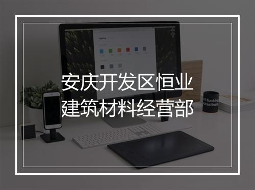 安庆开发区恒业建筑材料经营部