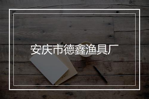 安庆市德鑫渔具厂