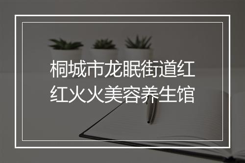 桐城市龙眠街道红红火火美容养生馆