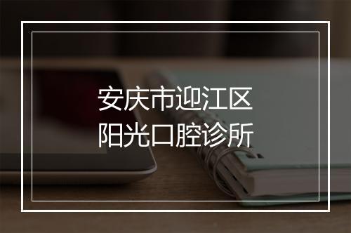 安庆市迎江区阳光口腔诊所