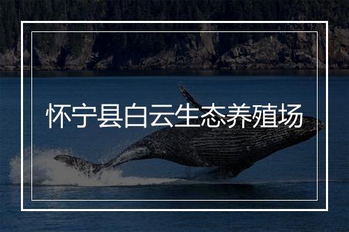 怀宁县白云生态养殖场