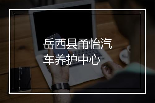 岳西县甬怡汽车养护中心
