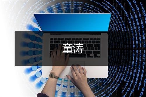 童涛