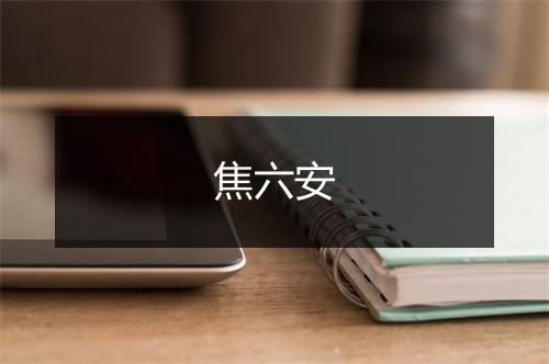 焦六安
