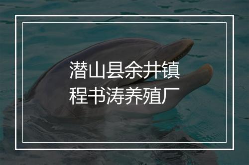 潜山县余井镇程书涛养殖厂