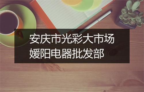 安庆市光彩大市场媛阳电器批发部