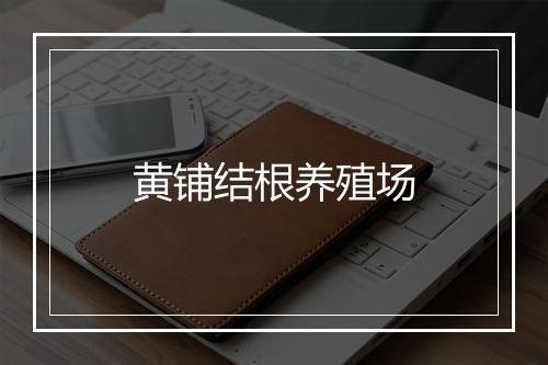 黄铺结根养殖场