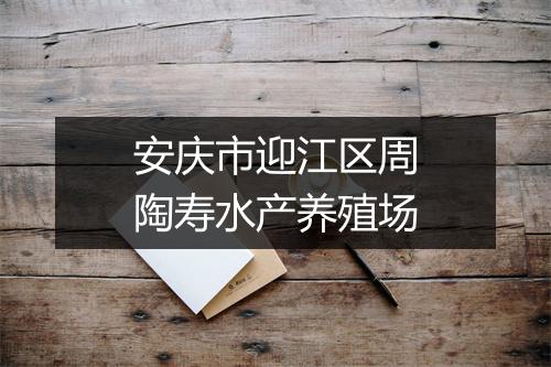 安庆市迎江区周陶寿水产养殖场