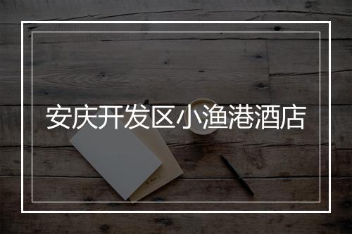 安庆开发区小渔港酒店