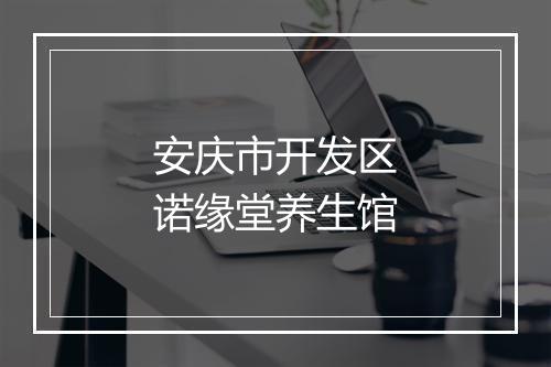 安庆市开发区诺缘堂养生馆