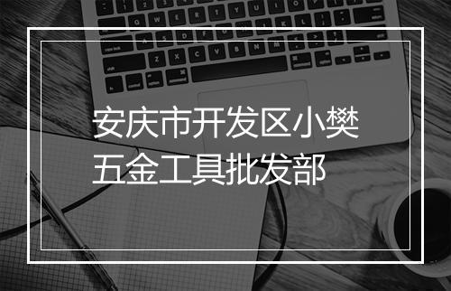 安庆市开发区小樊五金工具批发部