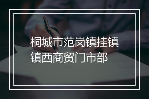 桐城市范岗镇挂镇镇西商贸门市部