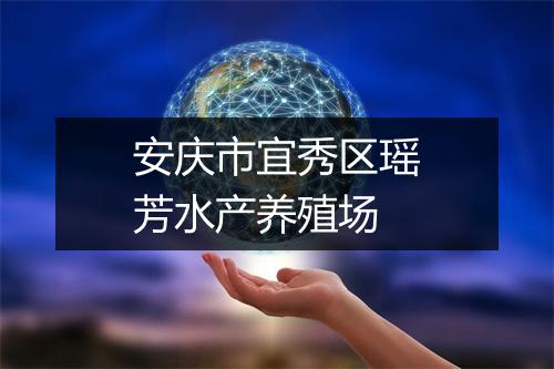 安庆市宜秀区瑶芳水产养殖场