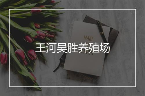 王河吴胜养殖场