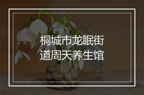 桐城市龙眠街道周天养生馆