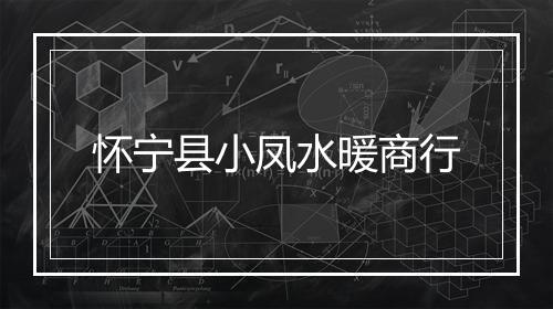 怀宁县小凤水暖商行