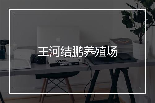 王河结鹏养殖场