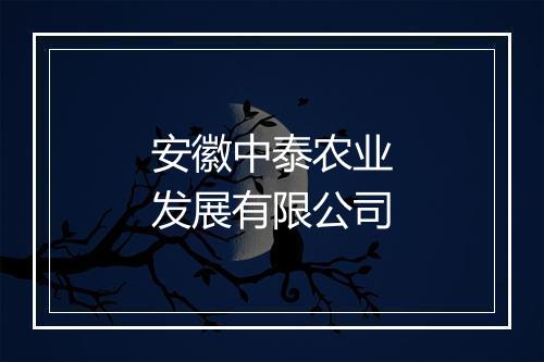 安徽中泰农业发展有限公司