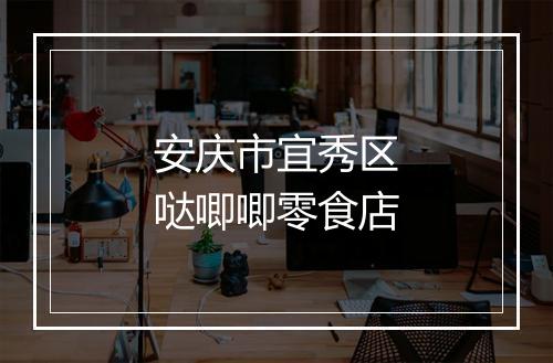 安庆市宜秀区哒唧唧零食店