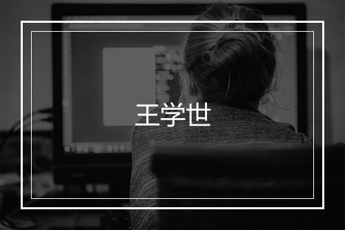 王学世