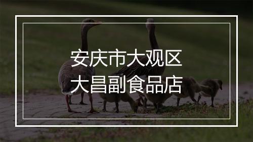 安庆市大观区大昌副食品店