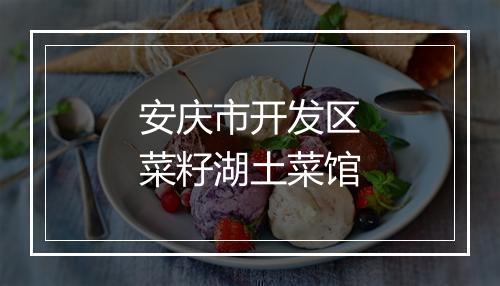 安庆市开发区菜籽湖土菜馆