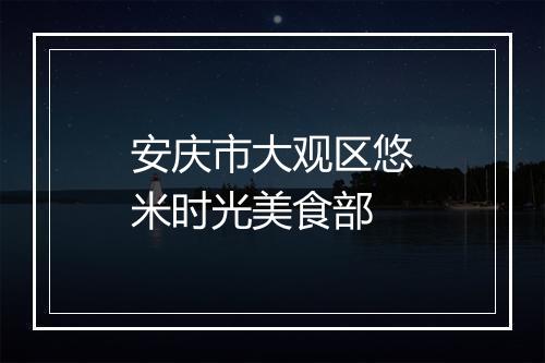 安庆市大观区悠米时光美食部