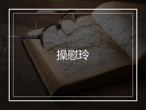操慰玲