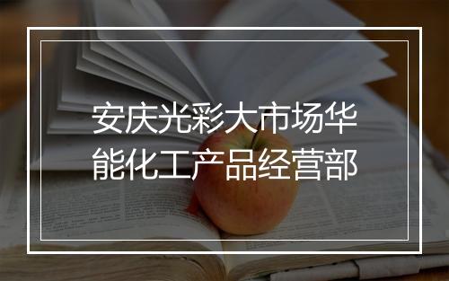安庆光彩大市场华能化工产品经营部