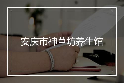 安庆市神草坊养生馆