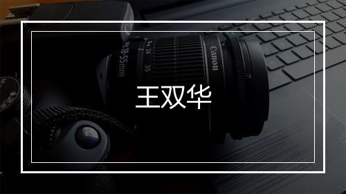 王双华