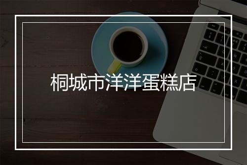 桐城市洋洋蛋糕店