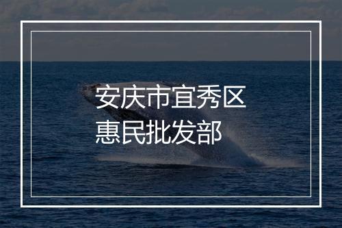 安庆市宜秀区惠民批发部