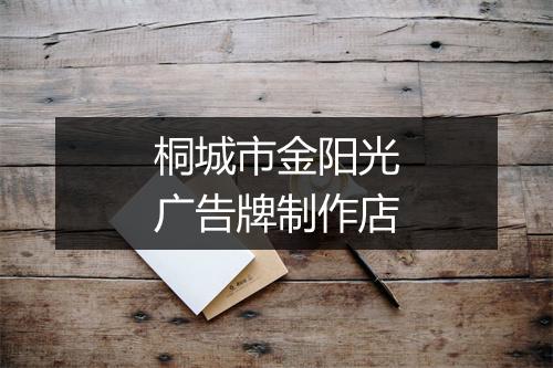 桐城市金阳光广告牌制作店