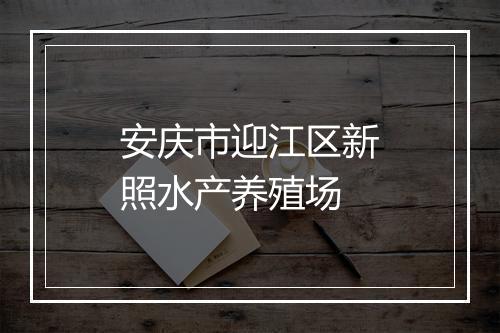 安庆市迎江区新照水产养殖场