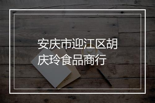 安庆市迎江区胡庆玲食品商行