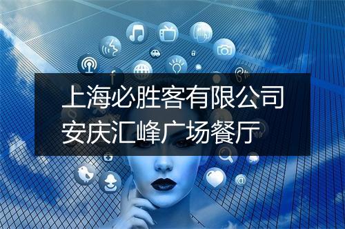 上海必胜客有限公司安庆汇峰广场餐厅
