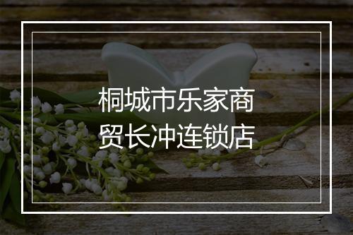 桐城市乐家商贸长冲连锁店