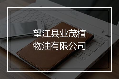 望江县业茂植物油有限公司