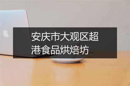 安庆市大观区超港食品烘焙坊
