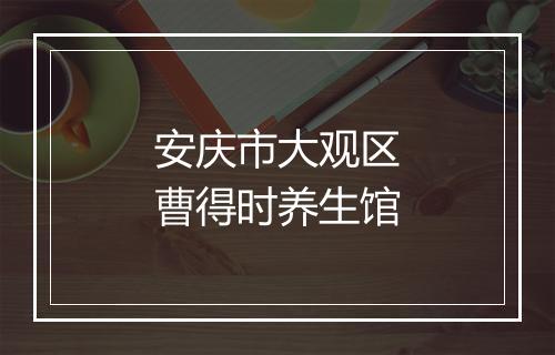 安庆市大观区曹得时养生馆