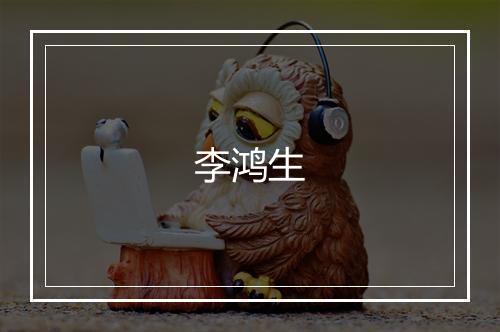 李鸿生