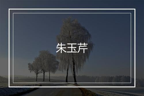朱玉芹