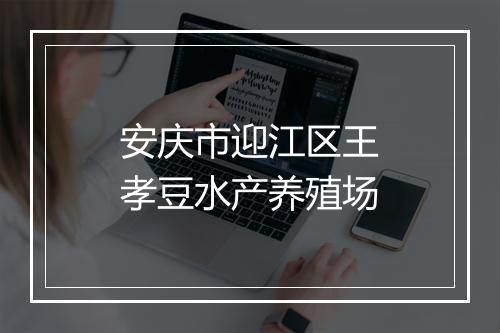 安庆市迎江区王孝豆水产养殖场