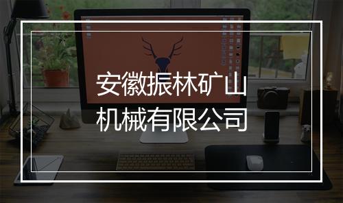 安徽振林矿山机械有限公司