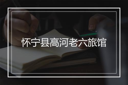 怀宁县高河老六旅馆
