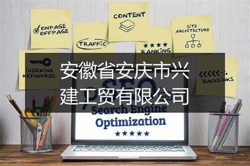 安徽省安庆市兴建工贸有限公司